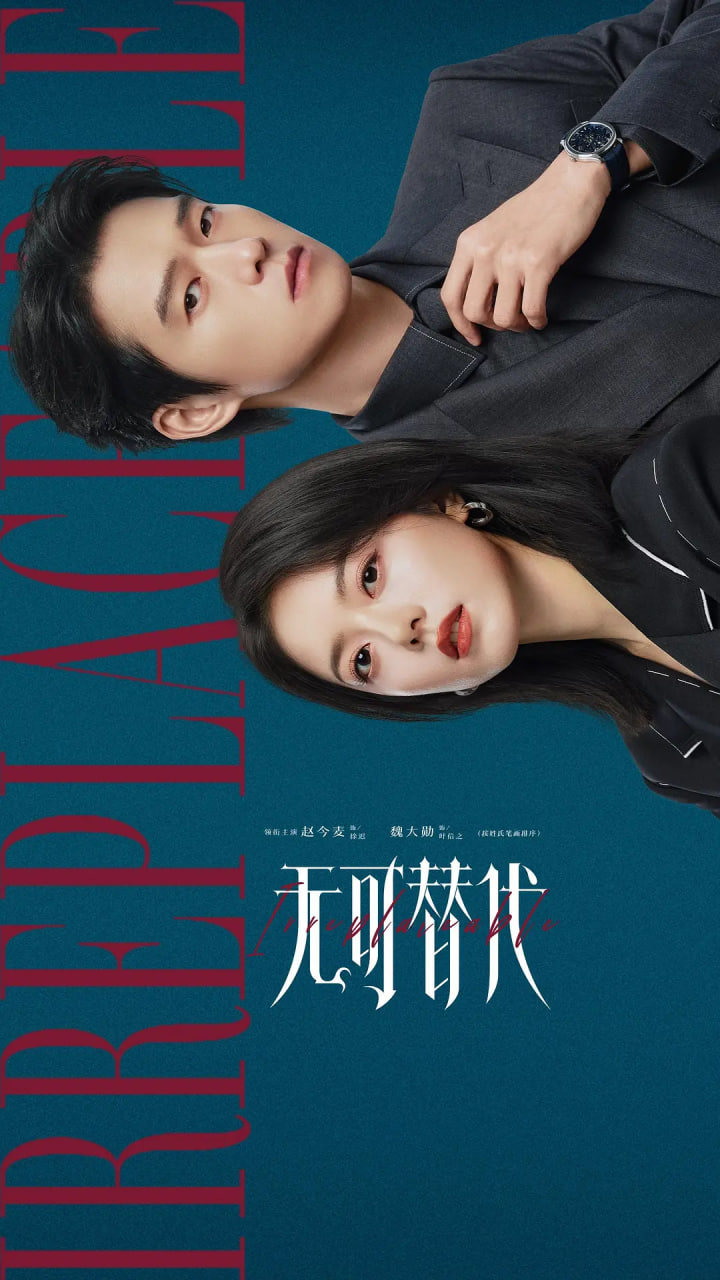 无可替代