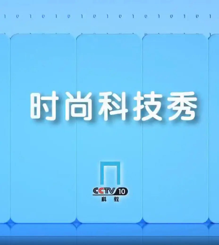时尚科技秀