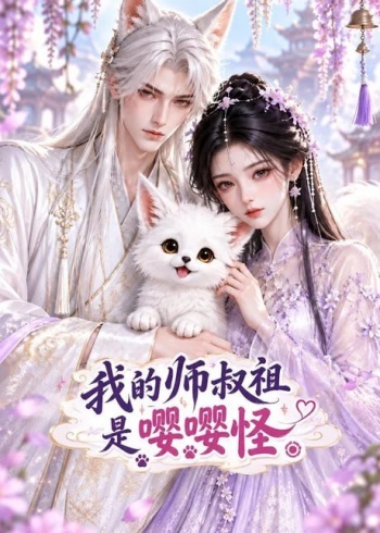 我的师叔祖是嘤嘤怪