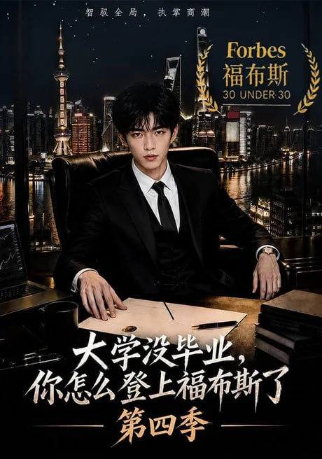 大学没毕业，你怎么登上福布斯了第四季