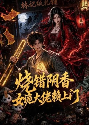 烧错阴香，女诡大佬赖上门