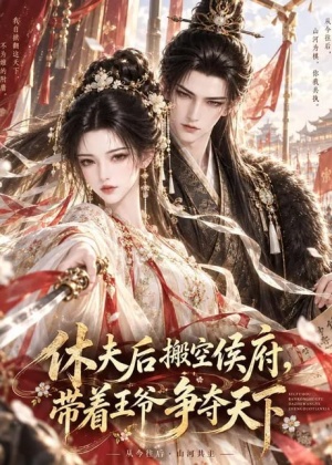 休夫后搬空侯府，带着王爷争夺天下