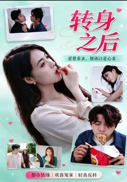 转身之后