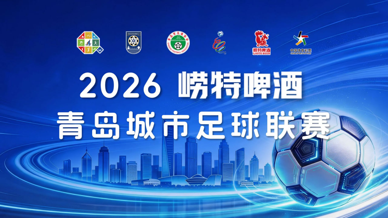2026青岛城市足球争霸赛B组第4轮全场回放：城阳区VS平度市
