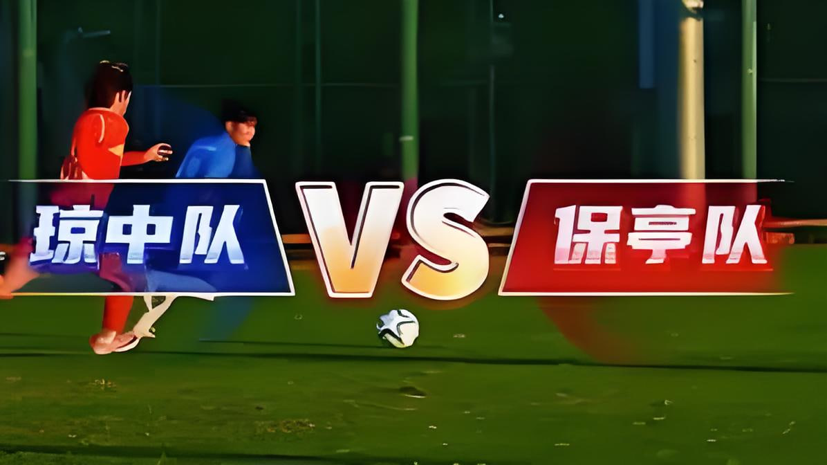 2026赛季海南省城市足球联赛第1轮全场回放：琼中VS保亭