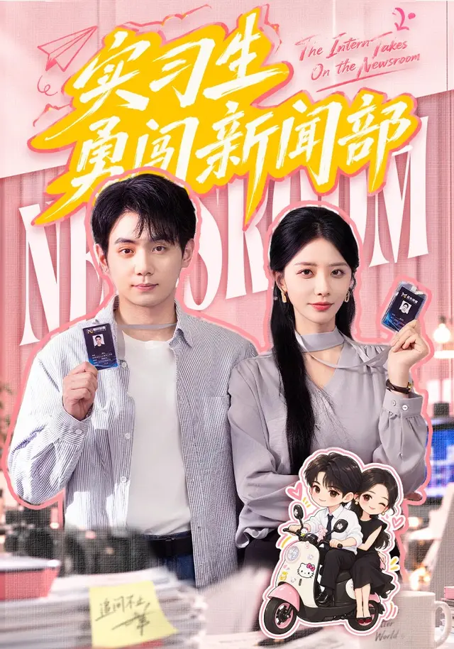 实习生勇闯新闻部