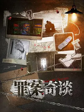 罪案奇谈 •香港