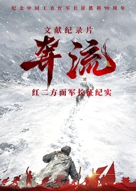 奔流——红二方面军长征纪实