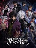 惊悚乐园