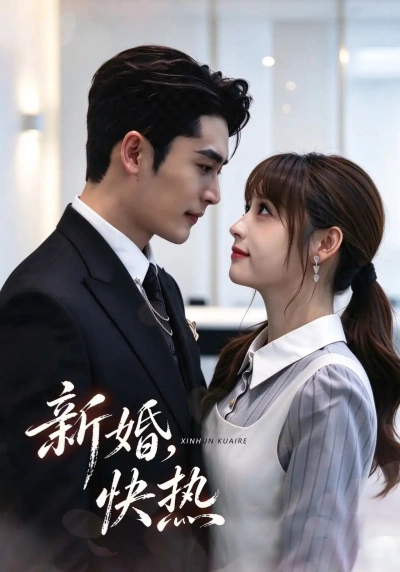 新婚，快热
