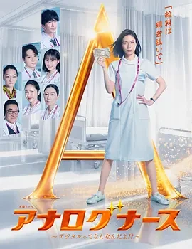 经验派护士～数字化到底是什么啊！？~