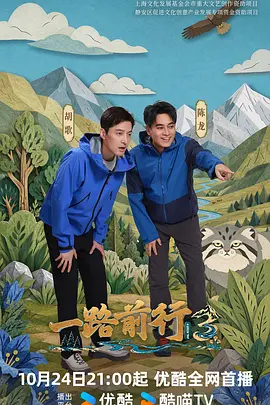 一路前行 第3季