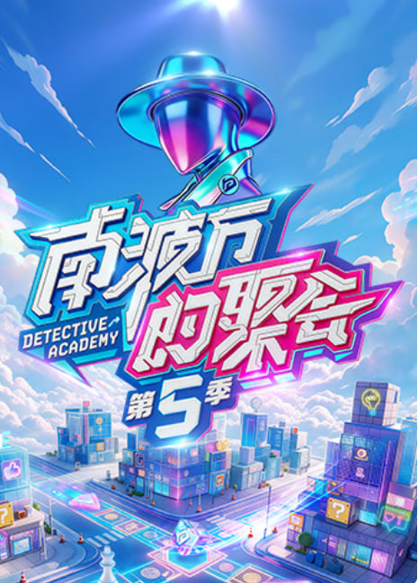南波万的聚会 第五季
