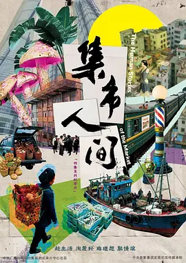 集市人间