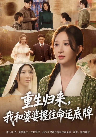重生归来，我和婆婆握住命运底牌