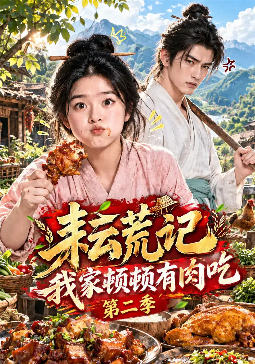 耘荒记：我家顿顿有肉吃